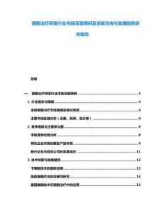 細(xì)胞治療研發(fā)行業(yè)市場(chǎng)深度調(diào)研及創(chuàng)新方向與發(fā)展趨勢(shì)研究報(bào)告