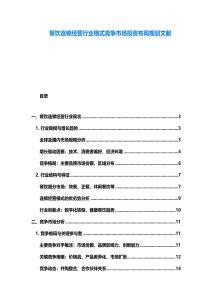 餐饮连锁经营行业模式竞争市场投资布局规划文献
