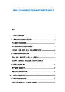 服飾行業市場深度研究及時尚潮流與品牌投資咨詢報告