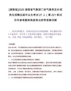 [湖南省]2025湖南省氣象部門非氣象類及補招崗位招聘應屆畢業生考試27人（第221筆試歷年參考題庫典型考點附帶答案詳解