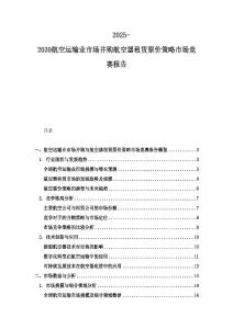 2025-2030航空運輸業市場并購航空器租賃票價策略市場競賽報告