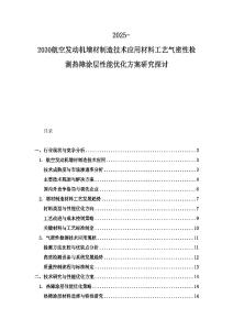 2025-2030航空發動機增材制造技術應用材料工藝氣密性檢測熱障涂層性能優化方案研究探討
