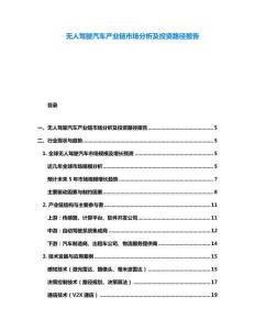 无人驾驶汽车产业链市场分析及投资路径报告