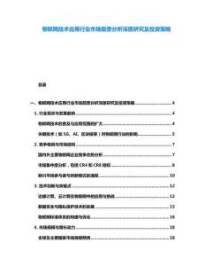 物聯(lián)網(wǎng)技術(shù)應(yīng)用行業(yè)市場前景分析深度研究及投資策略