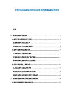 教育行業(yè)市場(chǎng)現(xiàn)狀剖析與未來(lái)走向的管理方案研究報(bào)告