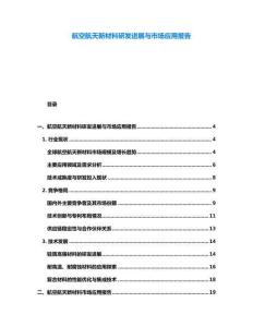 航空航天新材料研發進展與市場應用報告