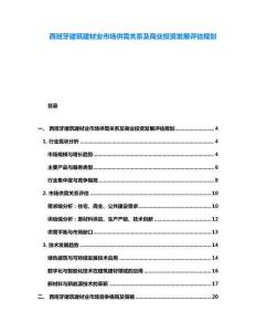 西班牙建筑建材业市场供需关系及商业投资发展评估规划