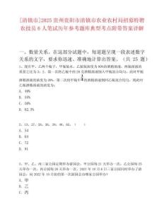 [清镇市]2025贵州贵阳市清镇市农业农村局招募特聘农技员6人笔试历年参考题库典型考点附带答案详解