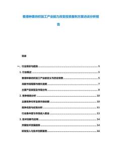 香港钟表纺织加工产业能力改变投资盈利方案访谈分析报告
