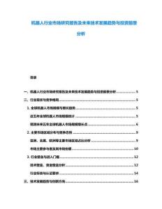 機(jī)器人行業(yè)市場研究報告及未來技術(shù)發(fā)展趨勢與投資前景分析
