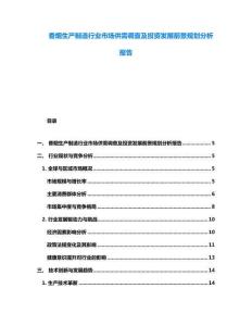 香烟生产制造行业市场供需调查及投资发展前景规划分析报告