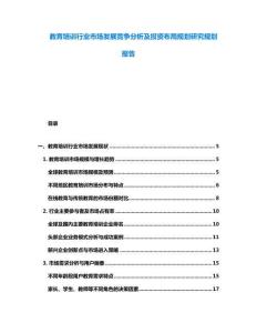 教育培訓行業市場發展競爭分析及投資布局規劃研究規劃報告