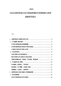 2025-2030互联网设备行业市场深度调研及发展趋势与投资战略研究报告