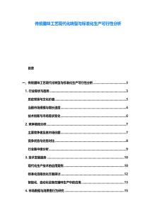 传统腊味工艺现代化转型与标准化生产可行性分析