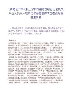 [镇海区]2025浙江宁波市镇海区综合比选机关单位人员8人笔试历年参考题库典型考点附带答案详解