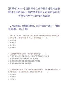 [固原市]2025寧夏固原市住房和城鄉建設局招聘建設工程消防設計驗收技術服務人員筆試歷年參考題庫典型考點附帶答案詳解