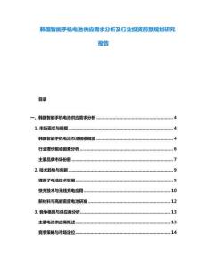 韓國智能手機(jī)電池供應(yīng)需求分析及行業(yè)投資前景規(guī)劃研究報告