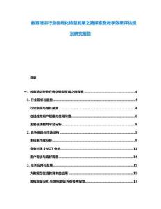 教育培訓行業在線化轉型發展之路探索及教學效果評估規劃研究報告