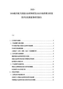 2025-2030航空航天高溫合金材料研發(fā)企業(yè)市場供需分析投資評(píng)估發(fā)展前景研究報(bào)告