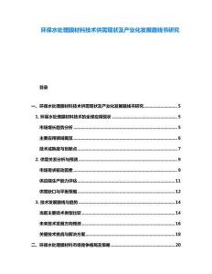 环保水处理膜材料技术供需现状及产业化发展路线书研究