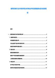 建筑機械行業市場供需分析商業評估發展趨勢成為投資規劃