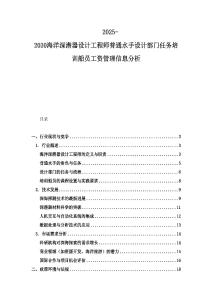 2025-2030海洋深潛器設計工程師普通水手設計部門任務培訓船員工資管理信息分析