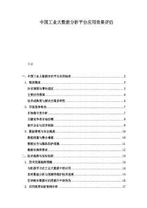 中國工業(yè)大數(shù)據(jù)分析平臺(tái)應(yīng)用效果評(píng)估