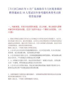 [斗门区]2025年4月广东珠海市斗门区乾务镇招聘普通雇员10人笔试历年参考题库典型考点附带答案详解