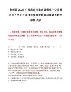 [象州县]2025广西来宾市象州县信息中心招聘见习人员2人笔试历年参考题库典型考点附带答案详解