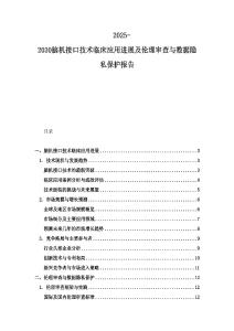 2025-2030腦機接口技術臨床應用進展及倫理審查與數據隱私保護報告