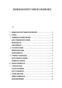 廢潤滑油回收再利用產業鏈價值與商業模式報告