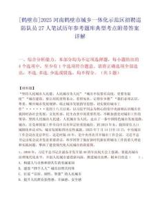 [鹤壁市]2025河南鹤壁市城乡一体化示范区招聘巡防队员27人笔试历年参考题库典型考点附带答案详解