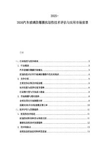 2025-2030汽車玻璃防爆膜抗劃傷技術(shù)評(píng)估與應(yīng)用市場(chǎng)前景