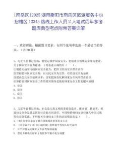 [南岳區]2025湖南衡陽市南岳區旅游服務中心招聘區12345熱線工作人員2人筆試歷年參考題庫典型考點附帶答案詳解