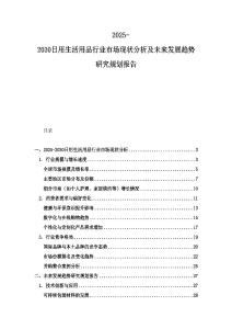 2025-2030日用生活用品行業市場現狀分析及未來發展趨勢研究規劃報告
