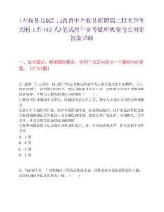 [左權縣]2025山西晉中左權縣招聘第二批大學生到村工作(32人)筆試歷年參考題庫典型考點附帶答案詳解