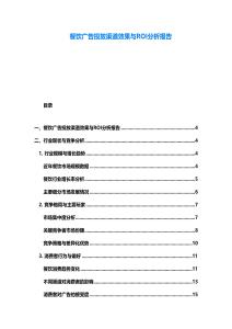 餐飲廣告投放渠道效果與ROI分析報(bào)告