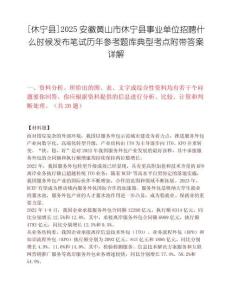 [休宁县]2025安徽黄山市休宁县事业单位招聘什么时候发布笔试历年参考题库典型考点附带答案详解