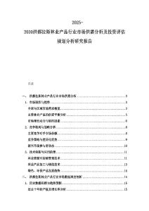 2025-2030洪都拉斯林业产品行业市场供需分析及投资评估规划分析研究报告