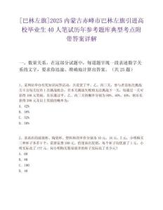 [巴林左旗]2025內蒙古赤峰市巴林左旗引進高校畢業生40人筆試歷年參考題庫典型考點附帶答案詳解