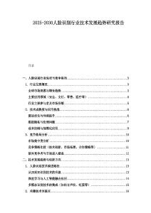 2025-2030人臉識(shí)別行業(yè)技術(shù)發(fā)展趨勢研究報(bào)告