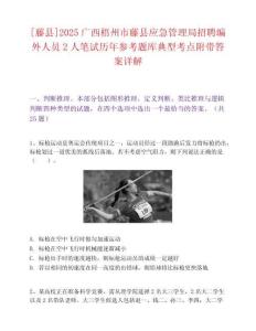 [藤县]2025广西梧州市藤县应急管理局招聘编外人员2人笔试历年参考题库典型考点附带答案详解