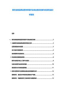 餐饮连锁品牌运营效率提升及商业模式创新与投资机遇分析报告