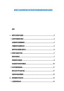 教育行業政策影響分析投資評估規劃教育信息化報告