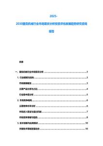 2025-2030捷克機械行業市場現狀分析投資評估發展趨勢研究咨詢報告