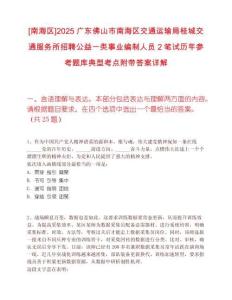 [南海區]2025廣東佛山市南海區交通運輸局桂城交通服務所招聘公益一類事業編制人員2筆試歷年參考題庫典型考點附帶答案詳解