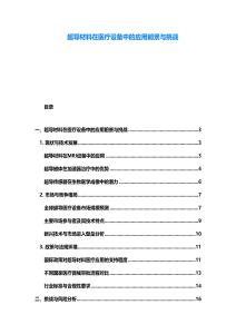 超导材料在医疗设备中的应用前景与挑战