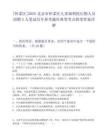 [懷柔區]2025北京市懷柔區兒童福利院后勤人員招聘5人筆試歷年參考題庫典型考點附帶答案詳解