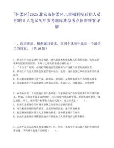 [懷柔區]2025北京市懷柔區兒童福利院后勤人員招聘5人筆試歷年參考題庫典型考點附帶答案詳解
