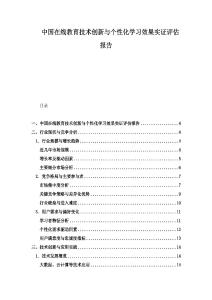 中國在線教育技術創新與個性化學習效果實證評估報告